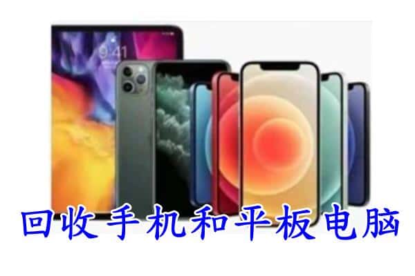 霍山县回收手机